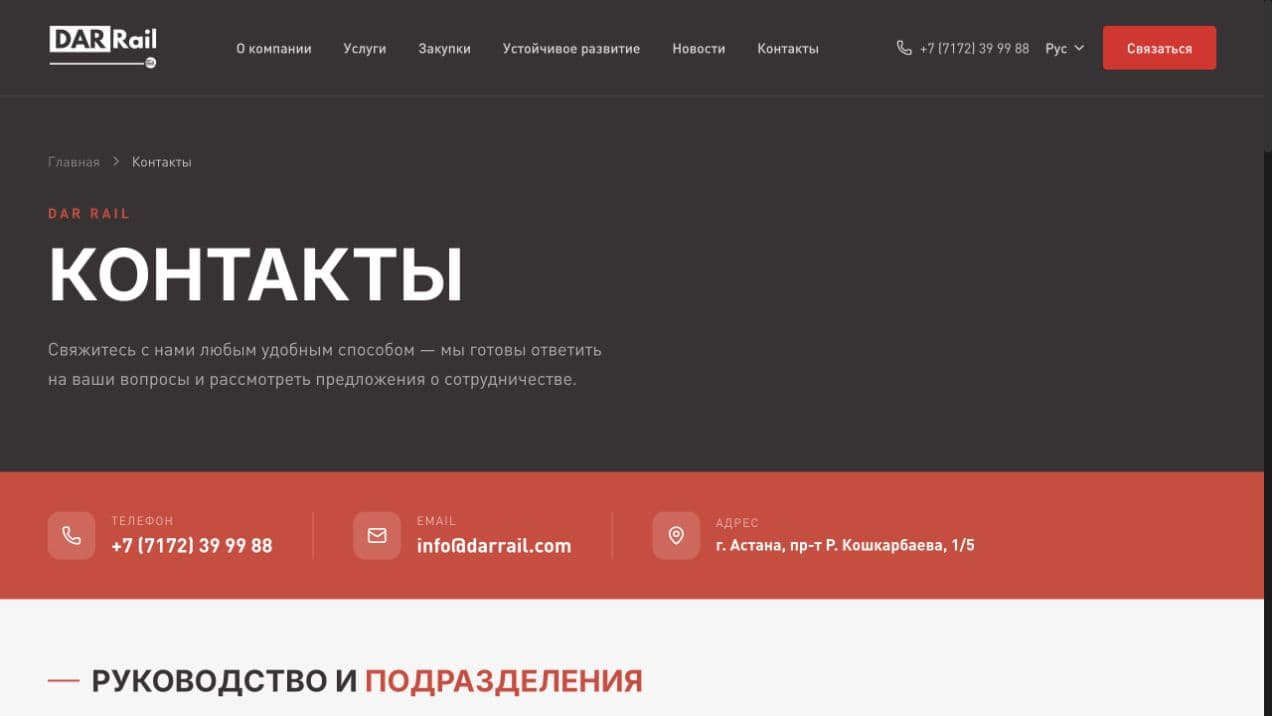 Страница контактов DAR Rail